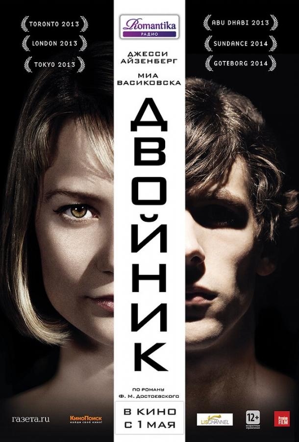 Фильм Двойник 2013 смотреть онлайн: драма и триллер с Мией Васиковской